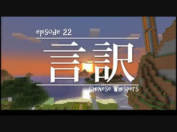 今夜もマインクラフト 第22話「言訳」 【Minecraft】