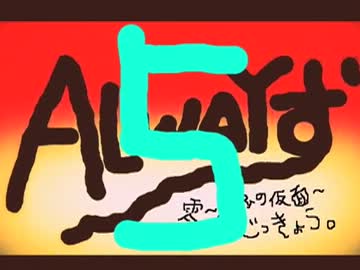 【実況】ALWAYず　〜五丁目の月蝕〜【零】