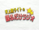 第一回『喋るだけラジオ』