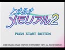 ときメモ2！初見実況プレイなφナイン　2メモ目