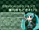 日刊VOCALOIDランキング増刊号もどき#179 2012年6月5日～6月12日