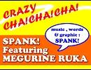 【巡音ルカ】CRAZY CHA-CHA-CHA!!【オリジナル曲】