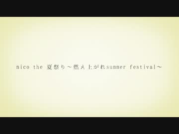 【ライブ】nico the 夏祭り～燃え上がれサマーフェスティバル【告知】