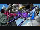サクラ大戦4 非公式トレーラー