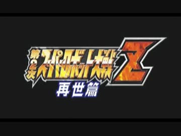 【MAD】第2次スパロボZ参戦作品「鋼のレジスタンス」