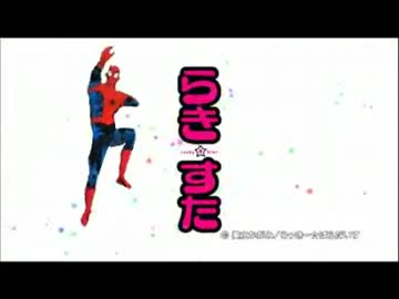らき☆すたに出没する男スパイダーマッ！！！