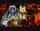 大戦国】諏訪姫の最良のパートナーを求めて【vs啄木鳥