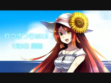 【告知】りつまつり2012