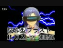 【ボダ講座 超番外編】 偶像戦隊ニュードファイブ　製作秘話