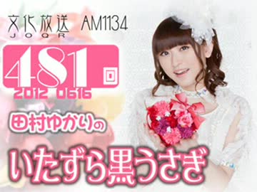 田村ゆかりのいたずら黒うさぎ 第481回-12_0616