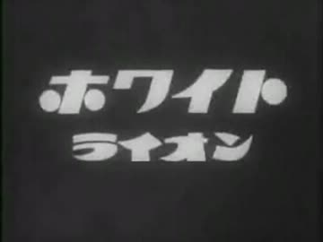 ホワイトライオンｃｍ ニコニコ動画