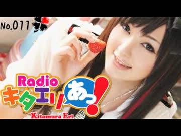 Radio キタエリあっ！ 第11回