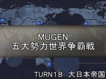 五大勢力世界争覇戦【MUGEN】１８-大日本