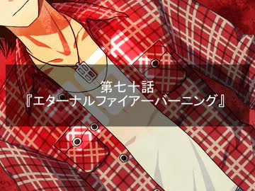 【Novelsm@ster】Satan×Stars 第七十話 エターナルファイアーバーニング