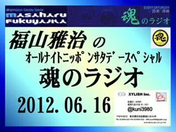 福山雅治 魂のラジオ 2012.06.16 638回