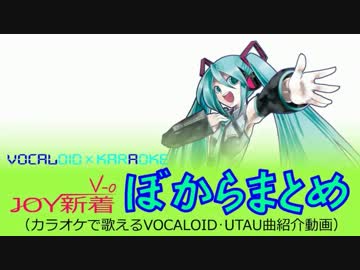 【JOY新着ぼからまとめ《V-0》12'6-A号】カラオケ配信予定のVOCALOID･UTAU曲
