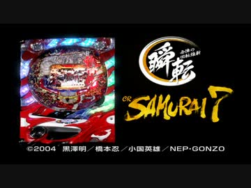 パチンコ　CR SAMURAI7　PV　西陣