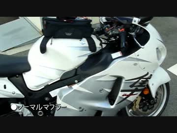 隼のマフラー音いろいろ【オマケもあるよ！】