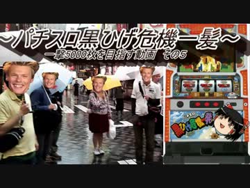 【パチスロ】黒ひげ危機一髪 一撃5000枚を目指す part5