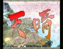 愚かにも【大　神】を実況プレイpart84