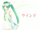 ウインド【オリジナル曲】