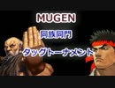 [MUGEN]　同族同門etcタッグトーナメント　part.8