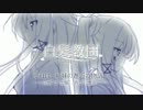 【PV】next stage【白髪教団】