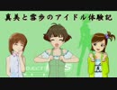 【im@s×im@sDS】真美と雪歩のアイドル体験記 part6