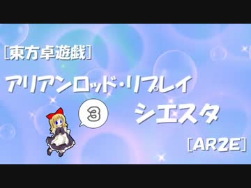 [東方卓遊戯]アリアンロッド・リプレイ・シエスタ[AR2E]3