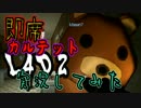 『実況』即席カルテットのＬ４Ｄ２　3-2　苔屋視点