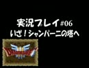 【SFC版】DQ3実況プレイ#06