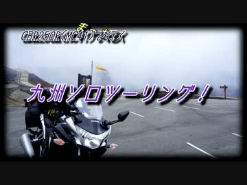【黒CBR250R(MC41)】まったり！？弾丸！？九州ソロツーリング【出発編】