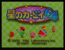 【実況】星のカービィ６４ｇｄｇｄ2人で実況プレイPart.1
