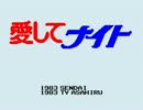 【愛してナイト】OP：恋は突然／ED：ぼくのジュリアーノ【FC音源】