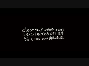 【F◎Fミリオン達成】愛され続けるclear【おめでとう！】