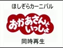 ほしぞらカーニバル　聞き比べ＆同時再生