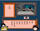 【ゆっくり実況】新鬼ヶ島　ゆっくりプレイ記　Vor.3【ＦＣ】