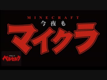 【MAD】ベルセルク×Minecraft×鷹の爪