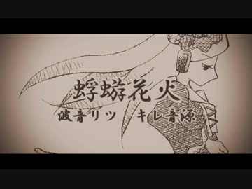 【波音リツ　キレ音源】蜉蝣花火【オリジナル曲】