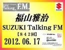 福山雅治 Talking FM　2012.06.17〔842回〕 