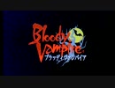 【プレイ動画】ブラッディヴァンパイア