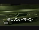 ケンとメリーの愛のスカイライン　ＰＶのようなもの