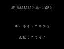 【戦国BASARA3宴】サビ比較【ルーネイトエルフ】