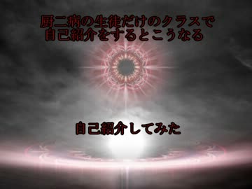 【全俺】厨二病の生徒だけのクラスで自己紹介をするとこうなる【2ch】