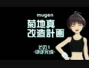 【mugen】菊地真改造計画【D4化】