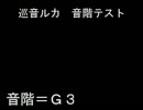 【巡音ルカ】 音階テスト