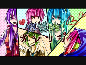 【ミク・ルカ・GUMI・いろは・ゆかり】放課後オレンジ【オリジナル曲】