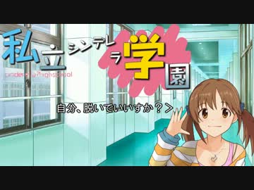 私立シンデレラ学園