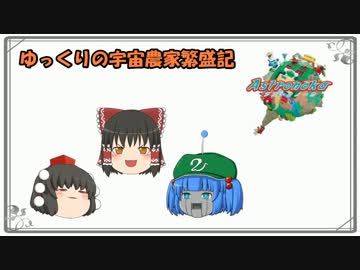 【ゆっくり実況】ゆっくりの宇宙農家繁盛記 Part04【アストロノーカ】