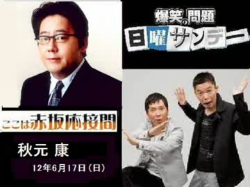 爆笑問題の日曜サンデー12/06/17ここは赤坂応接間：秋元康_